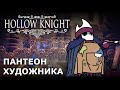 КАК ПРОЙТИ ПАНТЕОН ХУДОЖНИКА В HOLLOW KNIGHT?