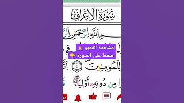 سورة الأعراف برواية ورش Sourate Al-A'raf / للشيخ توفيق النوري