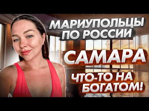 Самара - на дне и в роскоши!