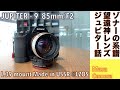 【デジタルカメラ/オールドレンズ】JUPITER - 9 85mm/F2 中望遠の神レンズの名玉を堪能する。