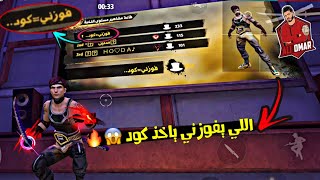 فري فاير | مقلب النوب في الرانكد  لبست كلا الخانز وسميت حالي ( فوزني = كود ) Free Fire