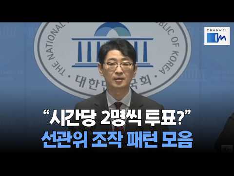 [채널인 정치뉴스] "시간당 2명씩 투표?!" 선관위 조작 패턴 모음 #선관위 #국정조사 #투표율조작 #주진우 #총선 #부정선거 #정치 #정치이슈 thumbnail