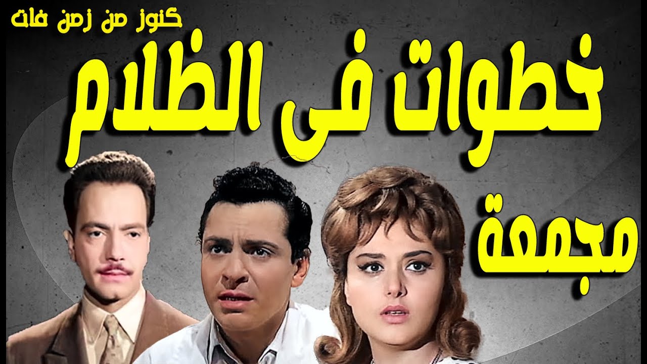التمثيلية البوليسية خطوات فى الظلام | مجمعة | كمال الشناوى - كمال حسين - ليلى طاهر - انور محمد
