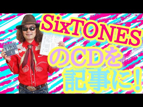 【SixTONES】のＣＤを全盲バイオリニストが点字新聞で記事に！ 【ジェシー】君と【ラジオ・チャリティ・ミュージックソン】で共演した私が、全力でおすすめ！！