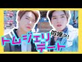 NCT ドテ【日本語字幕】トムジェリデート in サンフランシスコ！