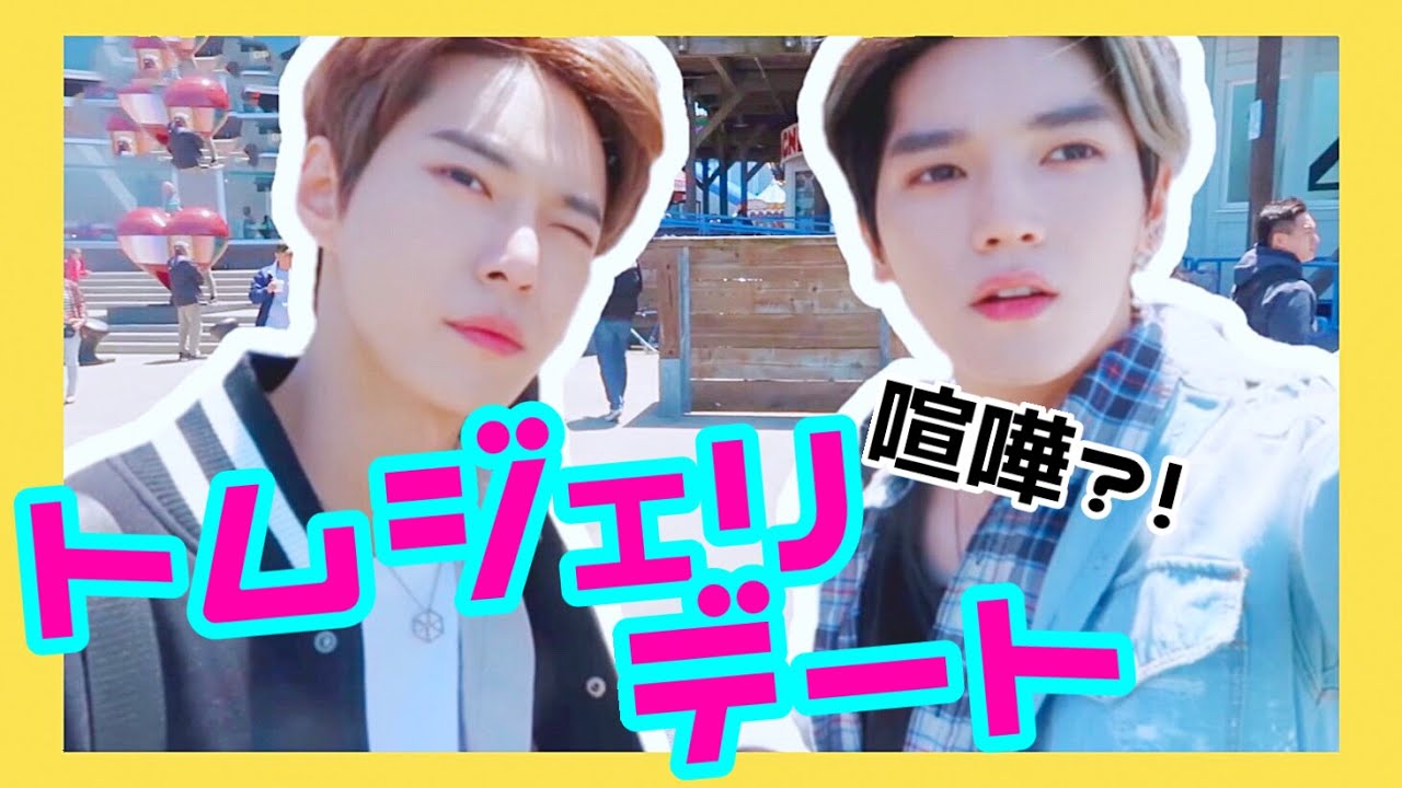 NCT ドテ【日本語字幕】トムジェリデート in サンフランシスコ！