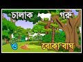 চালাক গরু ও বোকা বাঘ | CHALAK GORU O BOKA BAGH | BENGALI CARTOON STORY | FAIRY TELES | BANGLA GOLPO