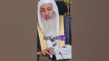 كان شيعيا رافضيا وكان يشرك شركا أكبر هل يغفر الله له الشيخ مصطفى العدوي غزة 