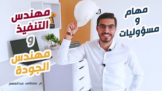 Construction & Quality Control Engineer Responsibilities |مهام ومسؤوليات مهندس التنفيذ ومهندس الجودة