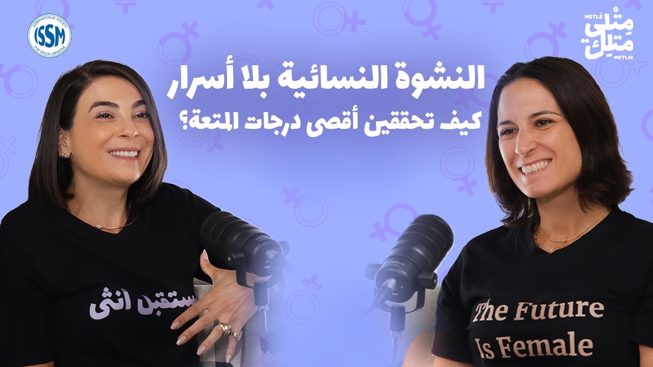 مش عيب | الحلقة الثالثة: النشوة الجنسيّة عند النساء — العلم، الخرافات، وكيفيّة الوصول إليها