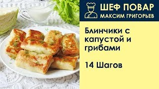Блинчики с капустой и грибами . Рецепт от шеф повара Максима Григорьева Блинчики с капустой и грибами . Рецепт от шеф повара Максима Григорьева