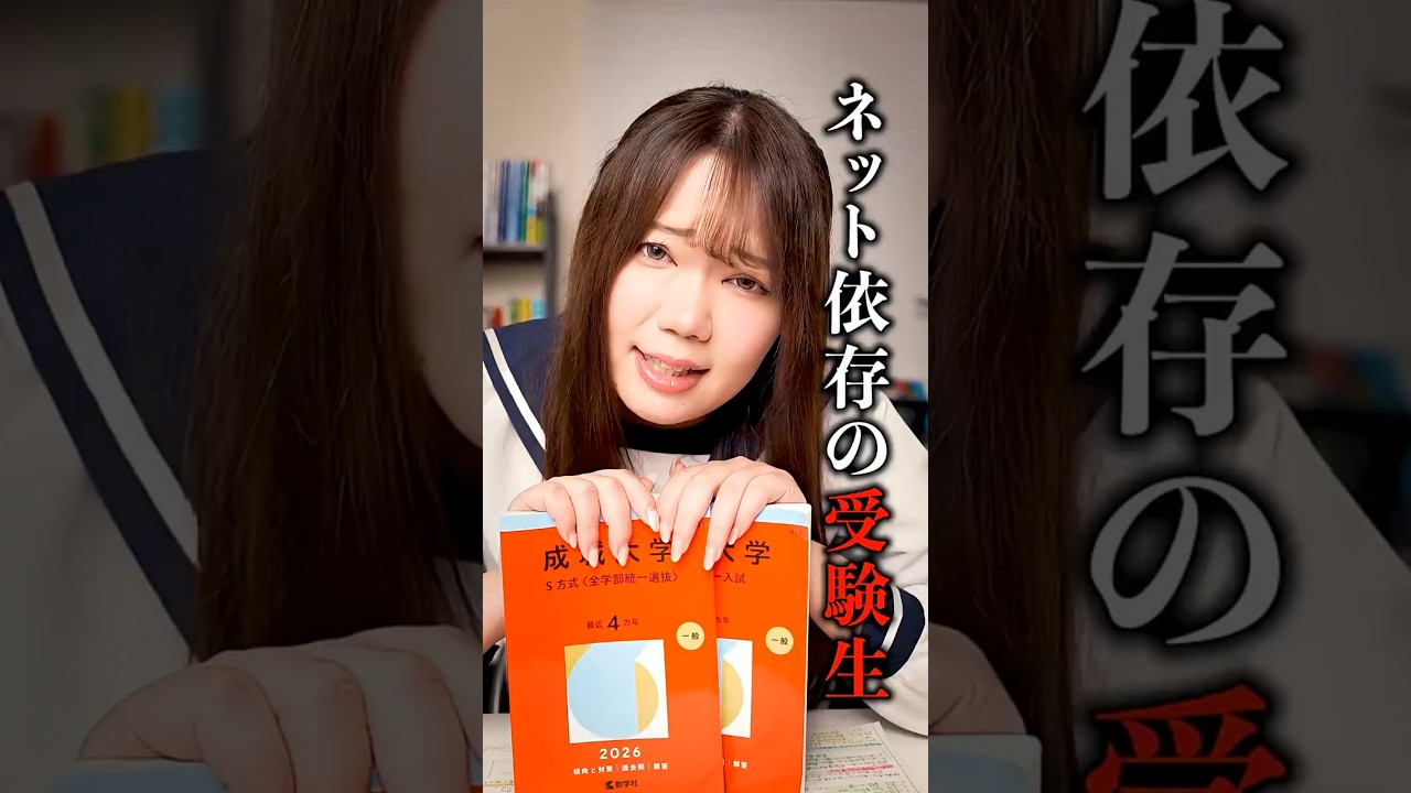 YouTuberに影響されすぎた受験生
