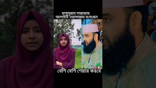 mizanur Rahman azhari (VS)রাসূলুল্লাহ সাল্লাল্লাহু  আলাইহি ওয়াসাল্লাম#shorts #video #varal #vairal