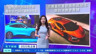 [天下财经]2023车之变 改工厂 推新车 传统车企加速电动化转型| 财经风云