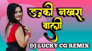 Dauki Nakhra Wali || डउकी नखरा वाली || Cg Remix || Dj Lucky || Dj Song