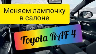 Замена ламп в салоне Toyota RAV 4 #Внимание ошибки!#