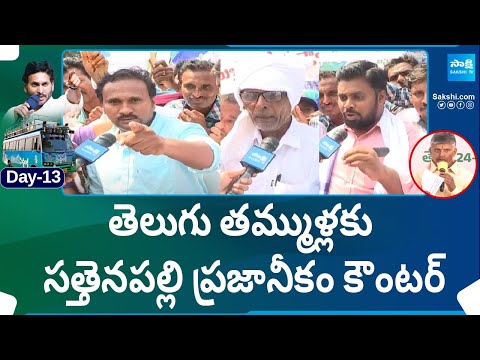 Sattenapalli Public Talk on Chandrababu | CM Jagan Bus Yatra | Memantha Siddham |@SakshiTV - SAKSHITV