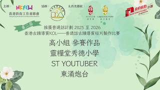 Publication Date: 2026-04-10 | Video Title: 靈糧堂秀德小學，ST Youtuber，高小組 (東涌炮台)