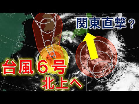 【台風6号】台風北上へ 新台風発生へ 関東直撃? #台風6号 #台風7号 #直撃