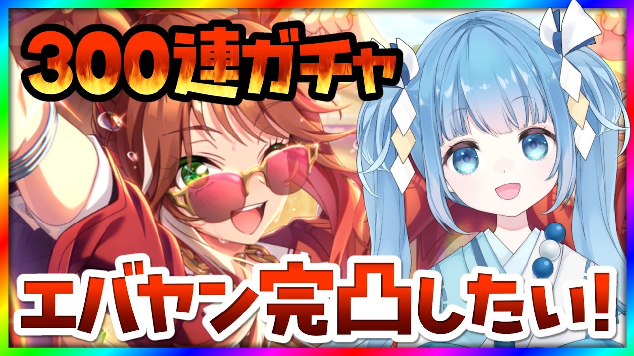 【#ウマ娘/#ガチャ】300連ガチャ配信！エバヤンのサポカ完凸したい！【#ウマ娘プリティーダービー/#vtuber/フォーエバーヤング】