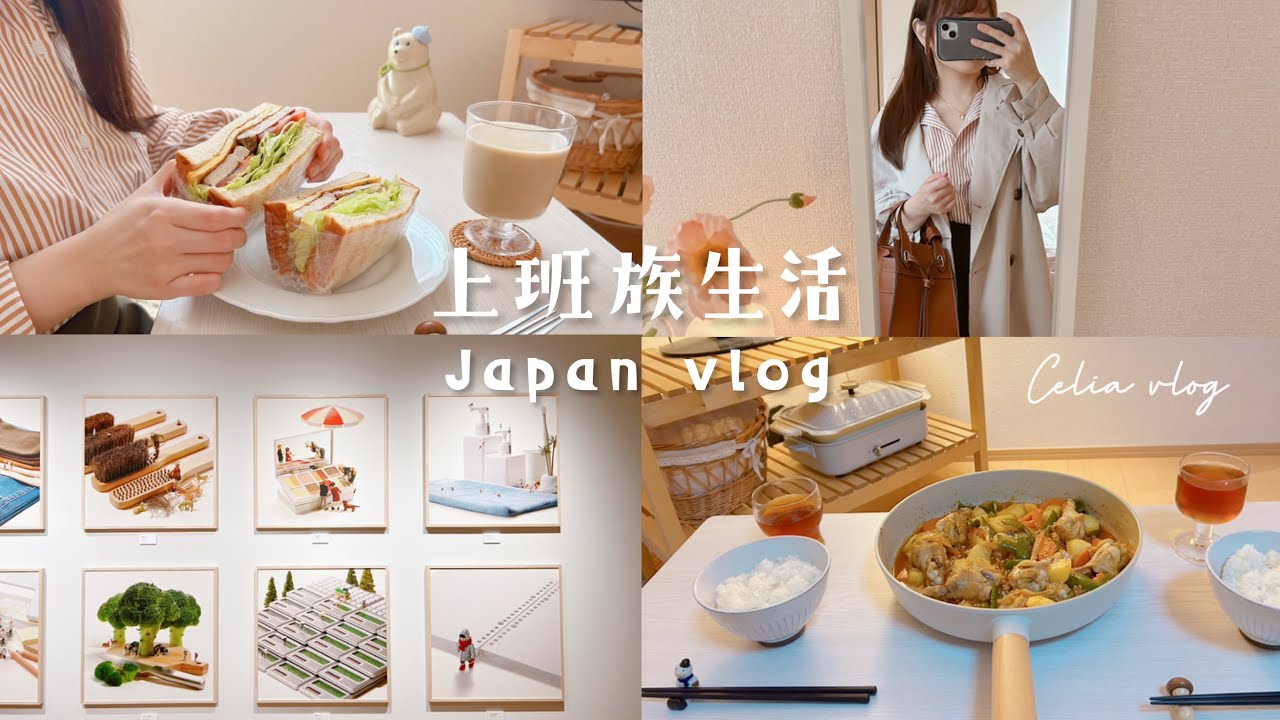 充實上班族🍂下班後快速晚餐、香菇肉醬拌麵、無印良品可愛小人物展✨黑胡椒豬排三明治、馬鈴薯韓式燉雞、日常生活、Celia weekly vlog