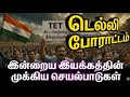 டெல்லி போராட்டம், TET அவசியம் ரத்து, OPS மீண்டும், ஆசிரியர் போராட்டம், 25 November Protest,