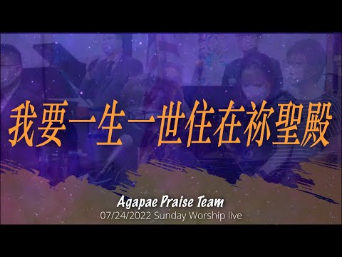 【我要一生一世住在祢聖殿】Agape Praise Team -- 7/24/22 Sunday Worship Live