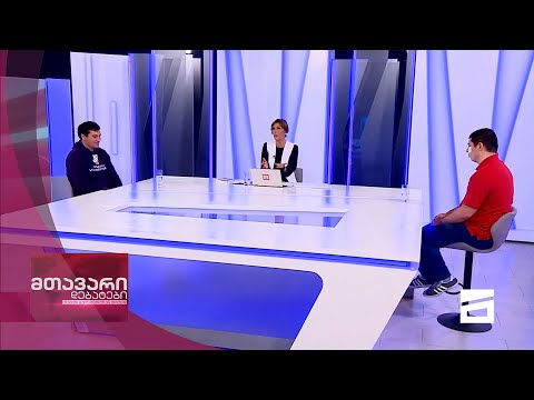 მთავარი დებატები 17/04/2021 - II ნაწილი