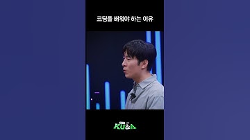 조코딩 유튜버가 말하는 코딩을 배워야 하는 이유 🧑🏻‍💻