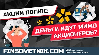 Акции Полюс (PLZL): деньги пройдут мимо обычных инвесторов?