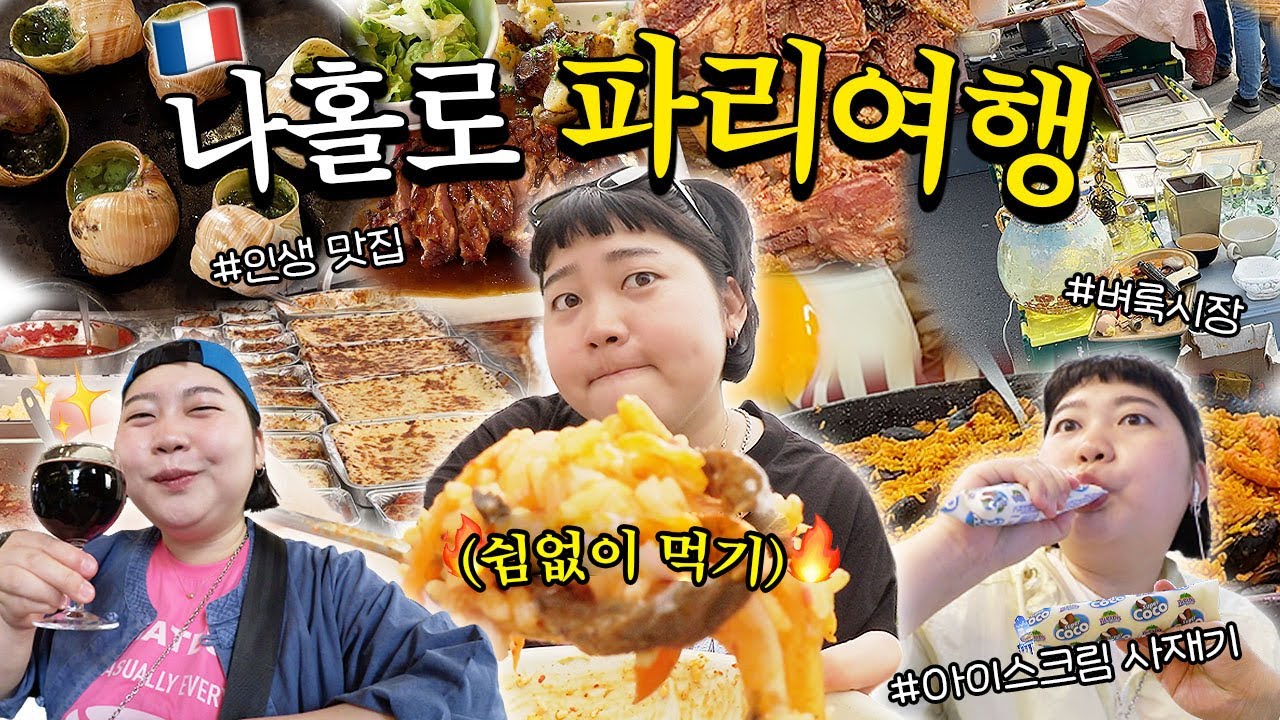 🇫🇷나홀로 파리여행🇫🇷 오해하지 마 이거 1인분이야✋️🤚현지 맛집 뿌시기 • 길버거 먹방 • 방브 벼룩시장 •  인생 코코넛 만남 • 루브르 박물관 • 판테온 • 베르사유 궁전