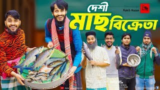 দেশী মাছ ব্যবসায়ী | Bangla Funny Video | Family Entertainment bd | Desi Cid | Bangla Natok |
