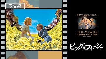 【コロンビア・ピクチャーズ100周年！】映画『ビッグ・フィッシュ』2003年公開 父と息子の絆を描く。ティム・バートンが贈る心あたたまるファンタジー！ #TBT