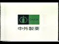 1979-1989　中外製薬CM集 の動画、YouTube動画。