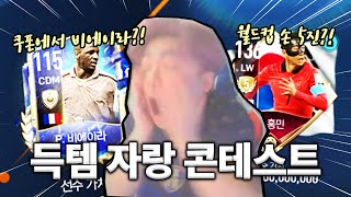 월드컵 손 5진이 떴다고?! 레전드 득템 자랑 콘테스트!! 피파모바일