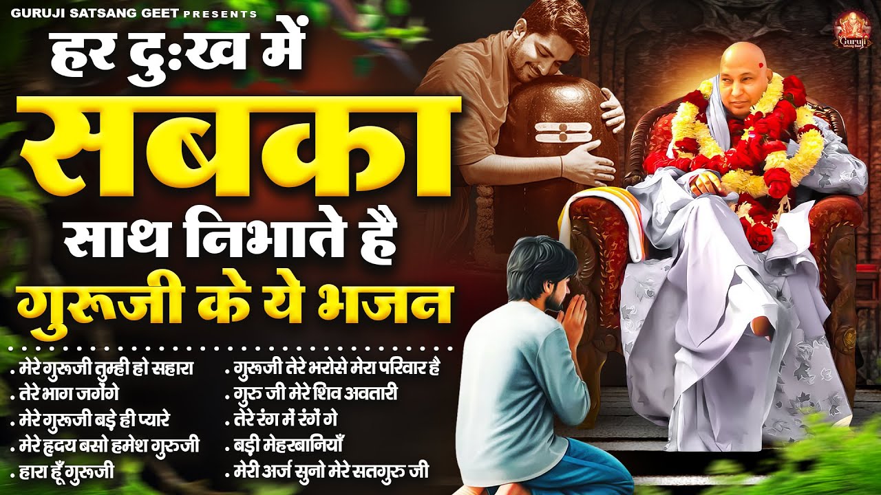 हर दुःख में सबका साथ निभाते है गुरूजी के ये भजन | Guru Ji Satsangi Bhajan | Jai Guru Ji