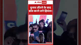 Assam Election Results: चुनाव जीतने के बाद डांस करने लगे हिमंता!#shorts