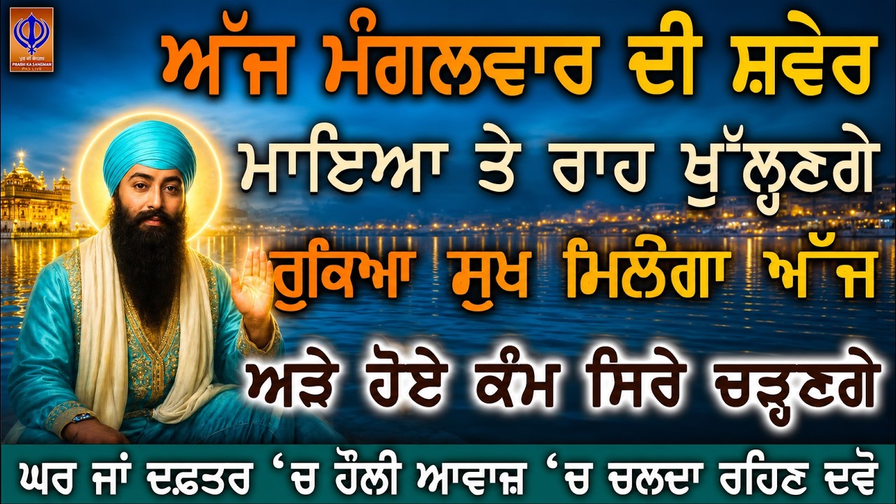 ⁣🌟 ਅੱਜ ਮੰਗਲਵਾਰ — ਜਿਸ ਕਾਰਜ ਲਈ ਦਿਨ ਰਾਤ ਫਿਕਰ ਹੈ, ਗੁਰੂ ਰਾਮਦਾਸ ਜੀ ਦੀ ਕਿਰਪਾ ਨਾਲ ਉਹ ਕਾਰਜ ਸਵਰ ਜਾਵੇਗਾ 🙏 | PKS