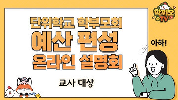 2026학년도 단위학교 학부모회  예산 편성을 위한 온라인 설명회 | 교사 대상