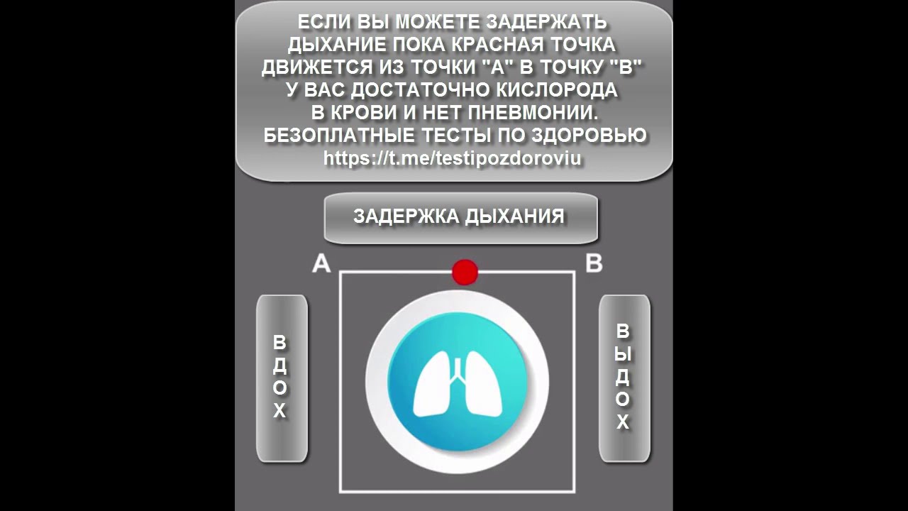 Проверить дыхание тест. Тест на задержку дыхания. Проверить легкие задержкой дыхания. Тест легких на задержку дыхания. Проверка легких задержкой дыхания в домашних.
