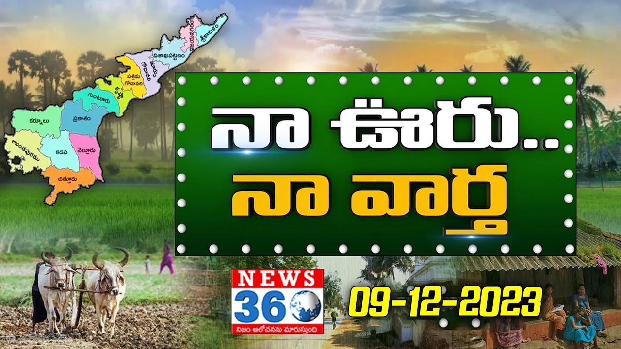 నా ఊరు నా వార్త : AP Rural News : 09-12-2023 | Na Uru Na Vartha ...