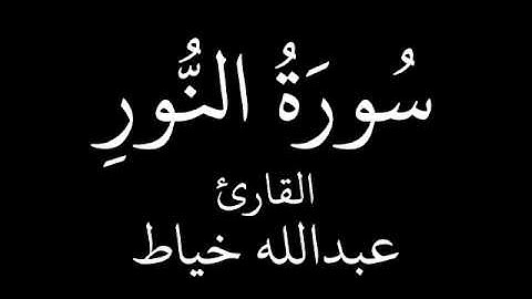 سورة النور   عبدالله خياط   YouTube