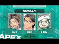 【APEX】#homeエペwin homeクラメンバーでカスタム出撃だ！with/まぐにぃ Mさん 第12回とよとろカスタム【神宮寺 jingujich】