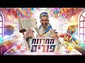 אבישי  אשל - מחרוזת שירי פורים | Avishai Eshel - Purim Song Medley image