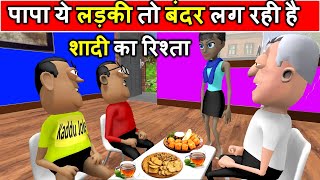 MY JOKE OF - Shadi Ka Rishta (शादी का रिश्ता) | Kala Kaddu Comedy Video