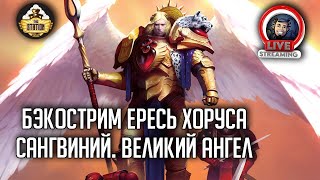 Мультшоу Бэкострим The Station Сангвиний Великий Ангел Крис Райт Horus Heresy