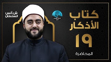 م19 | قراءة وشرح كتاب الأذكار للإمام النووى | الشيخ أنس السلطان
