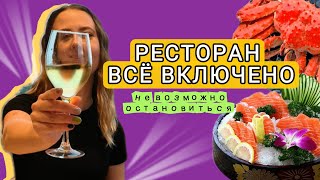 ОБЪЕДАЕМСЯ ЛОБСТЕРАМИ И МОРЕПРОДУКТАМЫ ДО ПОТЕРИ СОЗНАНИЯ! РЕСТОРАН ВСЕ ВКЛЮЧЕНО