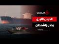 "ندير هرمز بحزم".. رسالة شديدة اللهجة من الحرس الثوري الإيراني لواشنطن