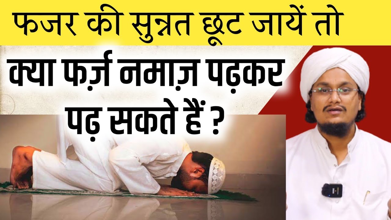 Fajar ki Sunnat ka Masla ! kya Farz padhne ke bad padh sakte hai ? | A M Qasmi #amqasmi